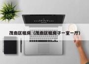 茂南区租房（茂南区租房子一室一厅）