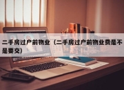 二手房过户前物业（二手房过户前物业费是不是要交）
