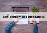 异乡好居海外房产（异乡好居怎么付房租）