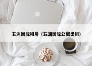 五洲国际租房（五洲国际公寓出租）