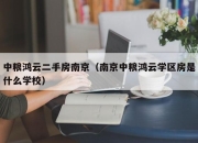 中粮鸿云二手房南京（南京中粮鸿云学区房是什么学校）