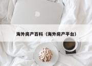 海外房产百科（海外房产平台）