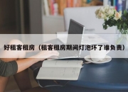 好租客租房（租客租房期间灯泡坏了谁负责）