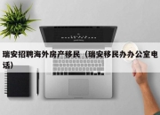 瑞安招聘海外房产移民（瑞安移民办办公室电话）