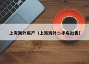 上海海外房产（上海海外二手房出售）