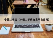 宁德二手房（宁德二手房交易平台官网）