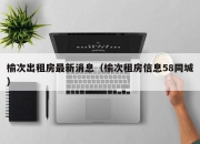 榆次出租房最新消息（榆次租房信息58同城）