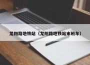 龙阳路地铁站（龙阳路地铁站末班车）