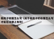 租房子收据怎么写（关于租房子的收据怎么写才能在法律上有效）