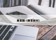 黄家新（黄家新村）