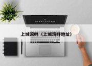 上城湾畔（上城湾畔地址）