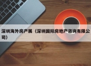 深圳海外房产展（深圳国际房地产咨询有限公司）