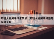 年轻人租房子风水禁忌（年轻人租房子好还是买房子好）