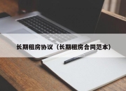 长期租房协议（长期租房合同范本）
