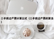 二手房过户费计算公式（二手房过户费的算法）