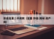黔南龙里二手房网（龙里 黔南 同城 房产网）