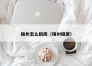 福州怎么租房（福州租屋）