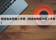 招远怡水花园二手房（招远怡和园小区二手房）