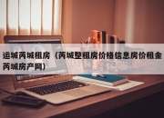 运城芮城租房（芮城整租房价格信息房价租金芮城房产网）