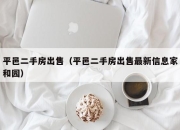 平邑二手房出售（平邑二手房出售最新信息家和园）