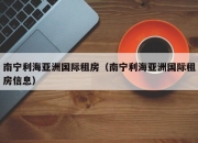 南宁利海亚洲国际租房（南宁利海亚洲国际租房信息）