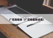 广花路租房（广花路最新进度）