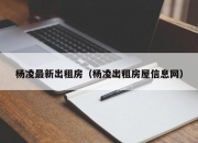 杨凌最新出租房（杨凌出租房屋信息网）