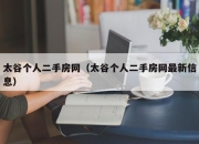 太谷个人二手房网（太谷个人二手房网最新信息）