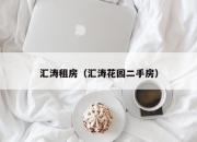 汇涛租房（汇涛花园二手房）