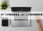 大厂二手房出售信息（大厂二手房价最新价格）
