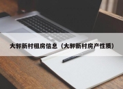 大郭新村租房信息（大郭新村房产性质）