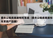 重庆公租房美丽阳光家园（重庆公租房美丽阳光家园户型图）