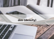 den（density）