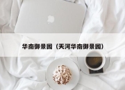华南御景园（天河华南御景园）