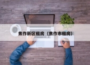 焦作新区租房（焦作市租房）