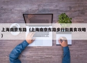 上海南京东路（上海南京东路步行街美食攻略）