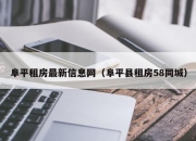 阜平租房最新信息网（阜平县租房58同城）