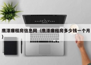 鹰潭廉租房信息网（鹰潭廉租房多少钱一个月）