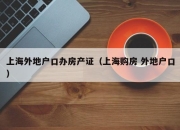 上海外地户口办房产证（上海购房 外地户口）