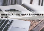 西安万家灯火二手房（西安万家灯火小区属于哪个区）