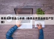 泰禹云开壹品二手房（泰禹云开壹品樾玺户型图）