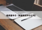 租房屋中介（房屋租赁中介公司）