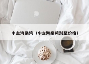 中金海棠湾（中金海棠湾别墅价格）