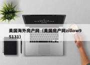 美国海外房产网（美国房产网zillow95131）
