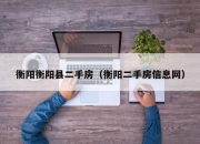 衡阳衡阳县二手房（衡阳二手房信息网）