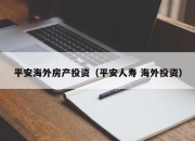 平安海外房产投资（平安人寿 海外投资）