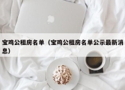 宝鸡公租房名单（宝鸡公租房名单公示最新消息）