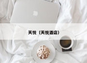 天悦（天悦酒店）
