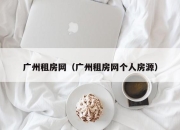 广州租房网（广州租房网个人房源）