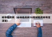 蚌埠租房网（蚌埠租房网58同城租房蚌埠龙泽苑）